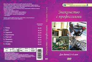 Знакомство с профессиями  (8 сюжетов, 35 мин), DVD-диск